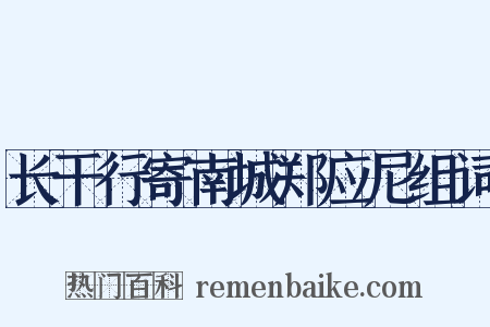 长干行寄南城郑应尼组词是什么意思的图片